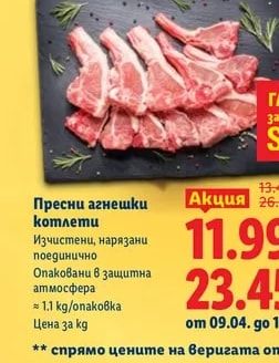 Пресни агнешки котлети
