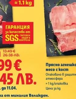 Прясно агнешко месо с кост