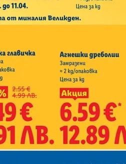 Агнешки дреболии