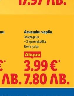 Агнешки черва