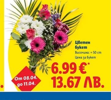 Цветен букет