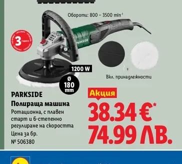 PARKSIDE Полираща машина