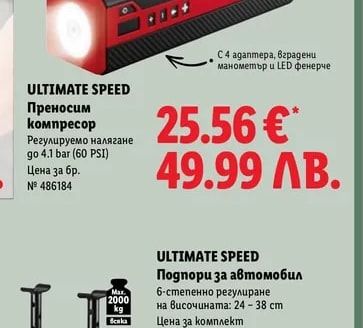 ULTIMATE SPEED Преносим компресор