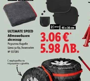 ULTIMATE SPEED Автомобилен аксесоар