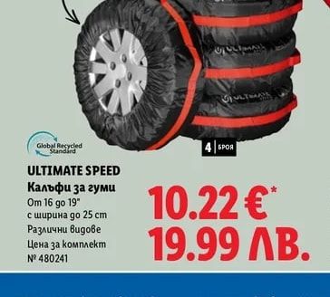 ULTIMATE SPEED Калъфи за гуми