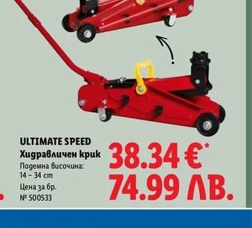 ULTIMATE SPEED Хидравличен крик