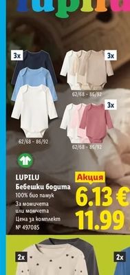 LUPILU Бебешки бодита