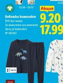 Бебешки комплект