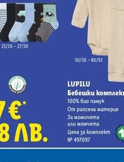 LUPILU Бебешки комплект