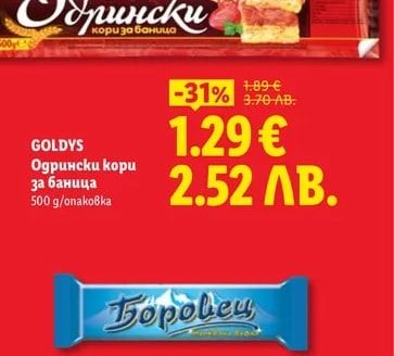 GOLDYS Одрински кори за баница