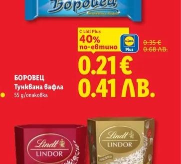БОРОВЕЦ Тунквана Вафла