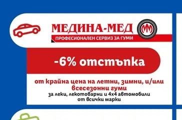 МЕДИНА-МЕД