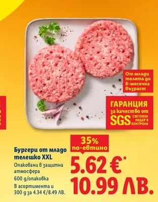 Бургери от младо телешко XXL