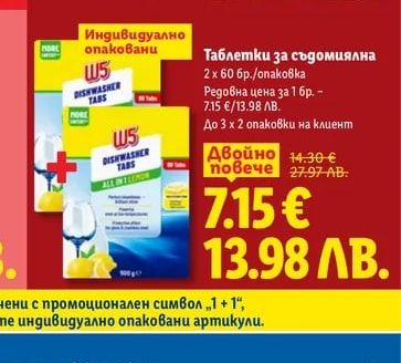 W5 Таблетки за съдомиялна