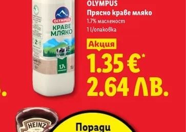 OLYMPUS Прясно краве мляко