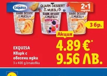 EXQUISA Кварк с овесени ядки