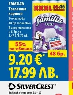 FAMILIA PLUS Тоалетна хартия