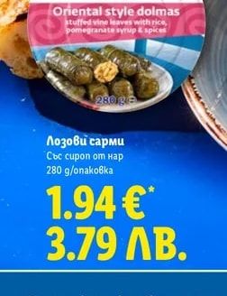 ERIDANOUS Лозови сарми Със сироп от нар