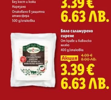 Бяло саламурено сирене