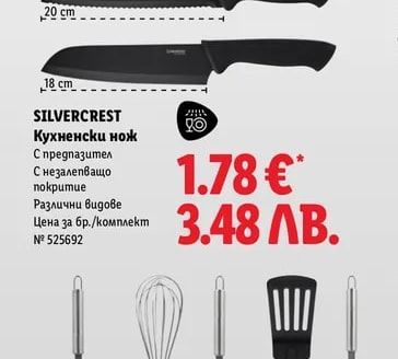 SILVERCREST Кухненски нож