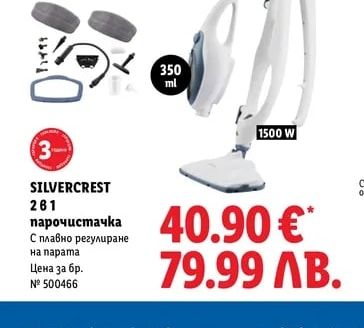 SILVERCREST 2 в 1 парочистачка
