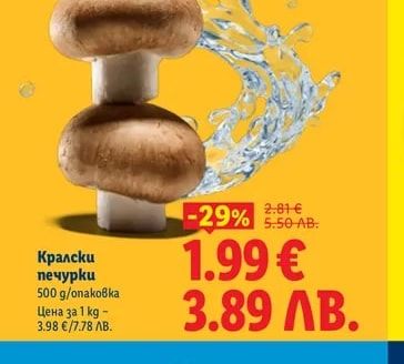 Кралски печурки