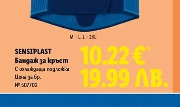 SENSIPLAST Бандаж за кръст С охлаждаща подложка