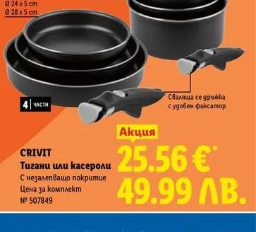 CRIVIT Тигани или касероли