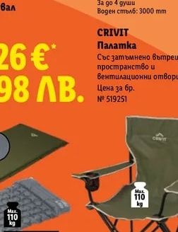 CRIVIT Палатка