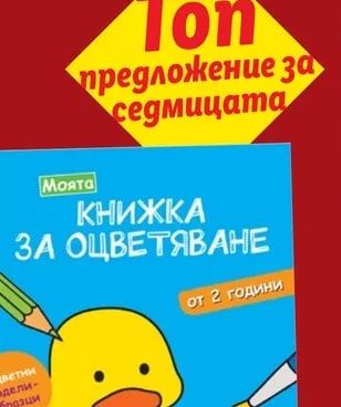 Моята КНИЖКА ЗА ОЦВЕТЯВАНЕ