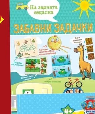 ЗАБАВНИ ЗАДАЧКИ