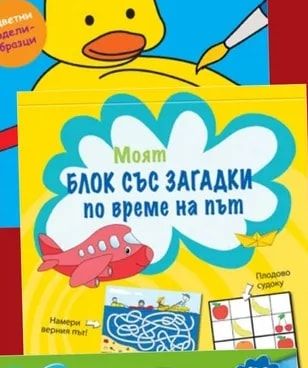 Моят БЛОК СЪС ЗАГАДКИ по време на път