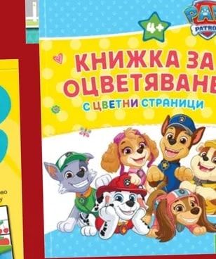 PAW PATROL КНИЖКА ЗА ОЦВЕТЯВАНЕ С ЦВЕТНИ СТРАНИЦИ
