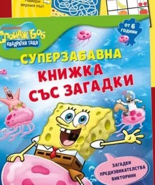 Спондж Боб КВАДРАТНИ ГАЩИ СУПЕРЗАБАВНА КНИЖКА СЪС ЗАГАДКИ