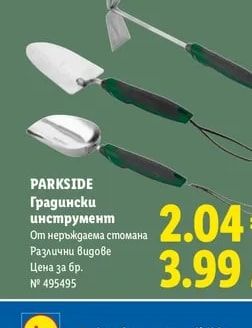 PARKSIDE Градински инструмент