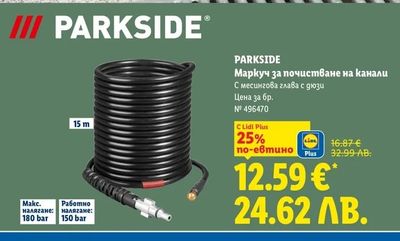 PARKSIDE Маркуч за почистване на канали