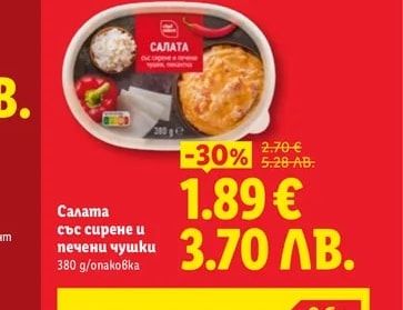 Салата със сирене и печени чушки