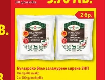 Българско бяло саламурено сирене ЗНП