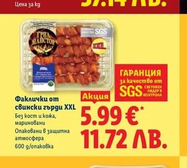 Факлички от свински гърди XXL