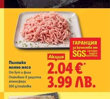 Пилешко мляно месо