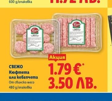 СВЕЖО Кюфтета или кебапчета