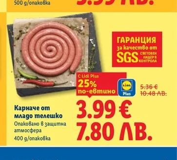 Карначе от младо телешко