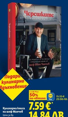 Кулинарна книга на шеф Манчев