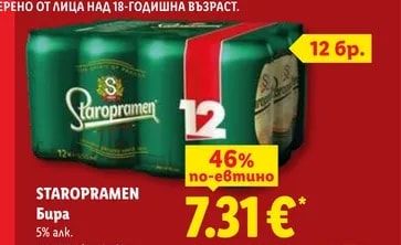 STAROPRAMEN Бира