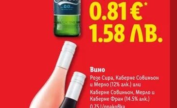 Вино Розе Сира, Каберне Совиньон и Мерло (12% алк.) или Каберне Совиньон, Мерло и Каберне Фран (14.5% алк.)