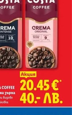 COSTA COFFEE Кафе на зърна Различни видове
