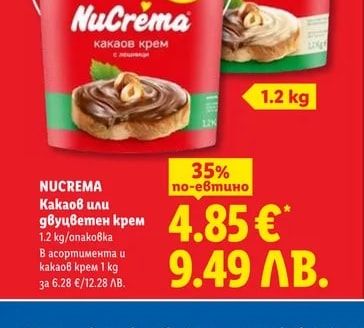 NUCREMA Какаов или двуцветен крем