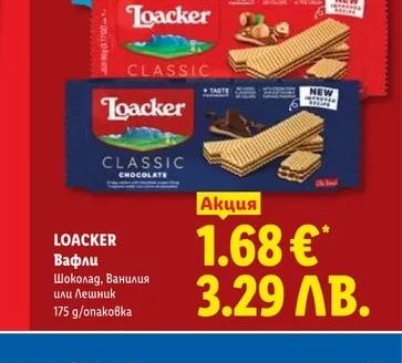 LOACKER Вафли Шоколад, Ванилия или Лешник