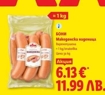 БОНИ Македонска наденица