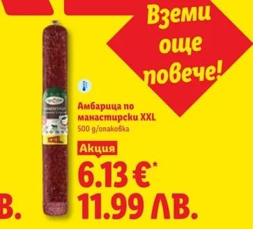 Амбарица по манастирски XXL